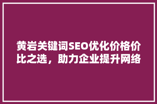 黄岩关键词SEO优化价格价比之选，助力企业提升网络竞争力 番茄病虫害防治