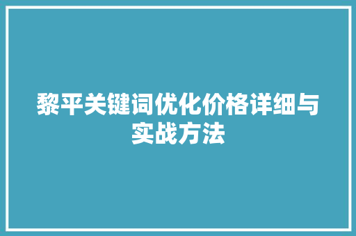 黎平关键词优化价格详细与实战方法