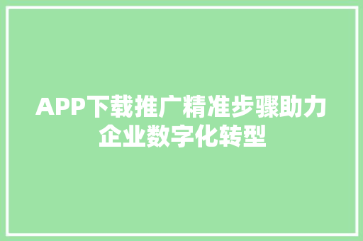 APP下载推广精准步骤助力企业数字化转型