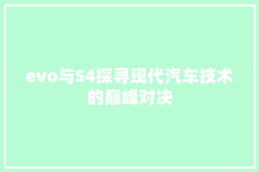 evo与S4探寻现代汽车技术的巅峰对决