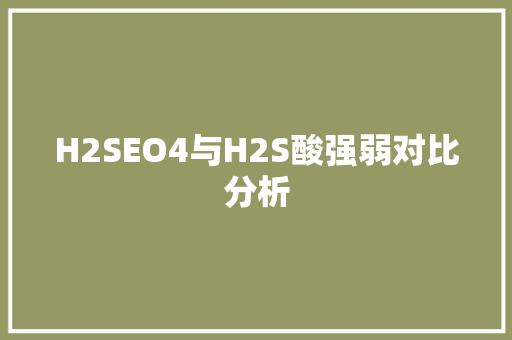 H2SEO4与H2S酸强弱对比分析