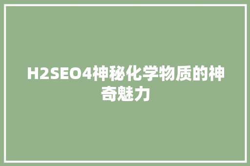 H2SEO4神秘化学物质的神奇魅力 番茄病虫害防治