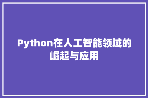 Python在人工智能领域的崛起与应用 土壤施肥
