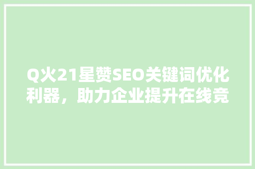 Q火21星赞SEO关键词优化利器，助力企业提升在线竞争力 番茄种植技巧