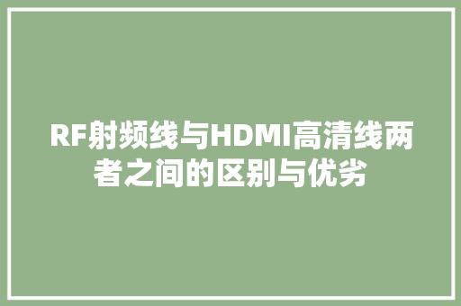RF射频线与HDMI高清线两者之间的区别与优劣 种植技巧