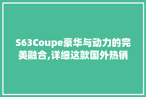 S63Coupe豪华与动力的完美融合,详细这款国外热销跑车 番茄种植技巧