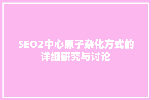 SEO2中心原子杂化方式的详细研究与讨论