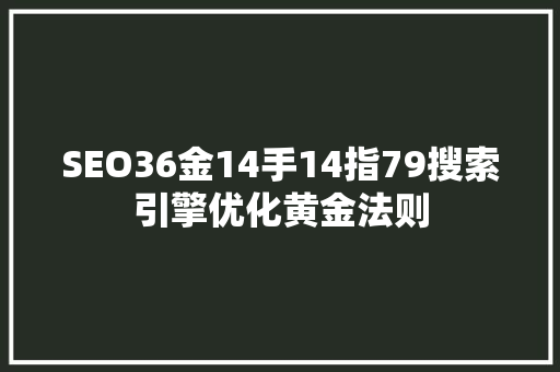 SEO36金14手14指79搜索引擎优化黄金法则 植物种类