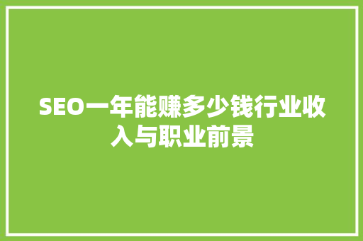 SEO一年能赚多少钱行业收入与职业前景