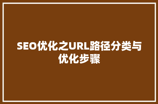 SEO优化之URL路径分类与优化步骤
