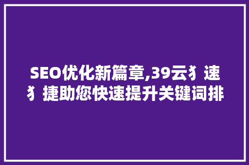 SEO优化新篇章,39云犭速犭捷助您快速提升关键词排名 番茄病虫害防治