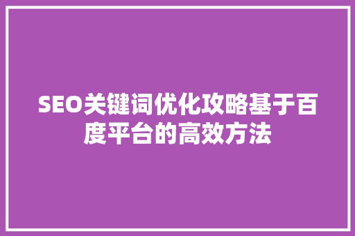 SEO关键词优化攻略基于百度平台的高效方法 植物种类