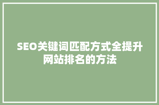 SEO关键词匹配方式全提升网站排名的方法