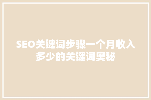 SEO关键词步骤一个月收入多少的关键词奥秘