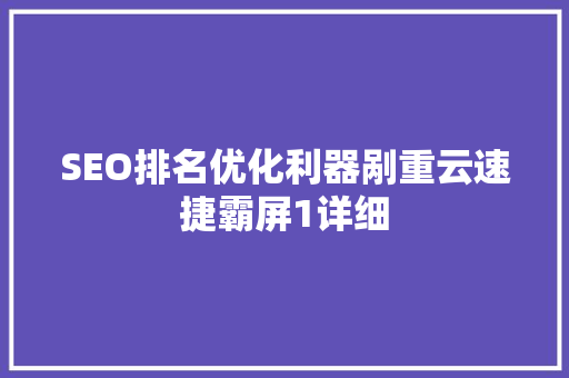 SEO排名优化利器剐重云速捷霸屏1详细