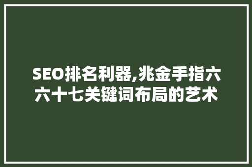 SEO排名利器,兆金手指六六十七关键词布局的艺术