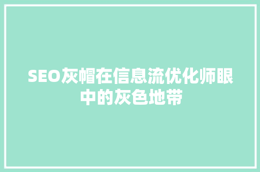 SEO灰帽在信息流优化师眼中的灰色地带 番茄病虫害防治