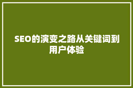 SEO的演变之路从关键词到用户体验 植物种类