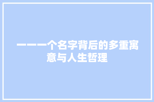 一一一个名字背后的多重寓意与人生哲理 花朵知识