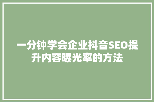 一分钟学会企业抖音SEO提升内容曝光率的方法 土壤施肥