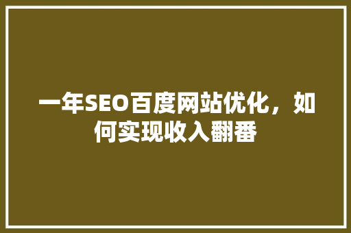 一年SEO百度网站优化，如何实现收入翻番 植物种类