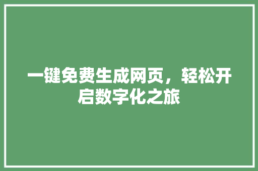 一键免费生成网页，轻松开启数字化之旅