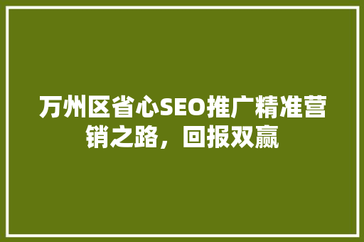 万州区省心SEO推广精准营销之路，回报双赢 农业常识