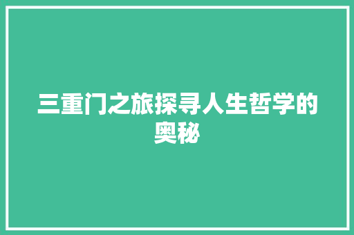 三重门之旅探寻人生哲学的奥秘 番茄病虫害防治
