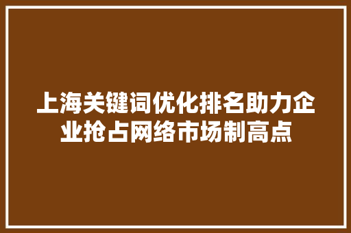 上海关键词优化排名助力企业抢占网络市场制高点 土壤施肥