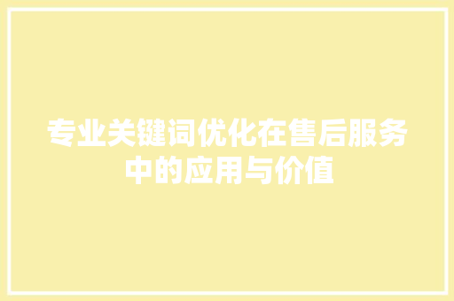 专业关键词优化在售后服务中的应用与价值