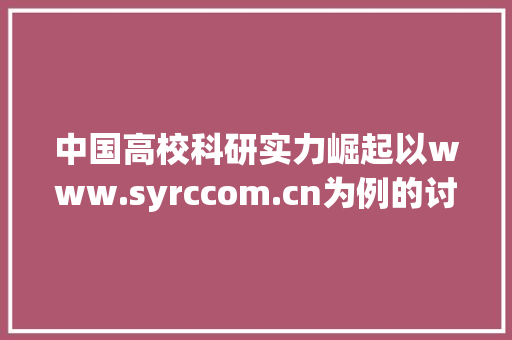 中国高校科研实力崛起以www.syrccom.cn为例的讨论