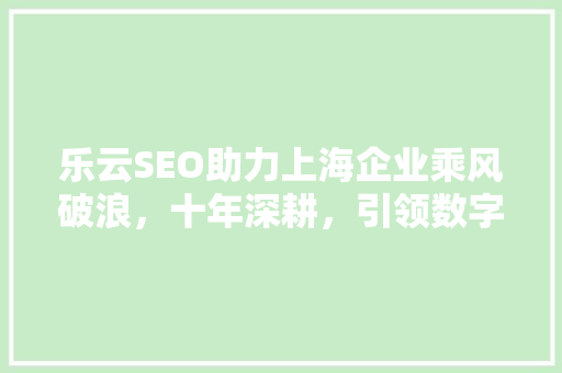 乐云SEO助力上海企业乘风破浪，十年深耕，引领数字营销新篇章 番茄种植技巧