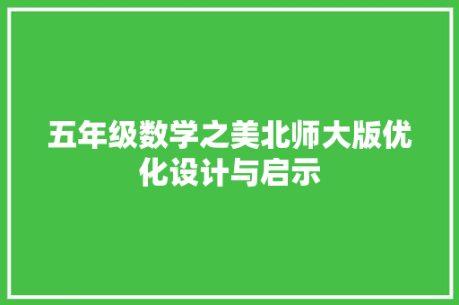 五年级数学之美北师大版优化设计与启示
