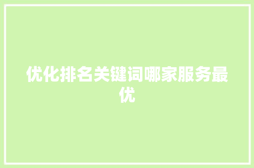 优化排名关键词哪家服务最优 土壤施肥
