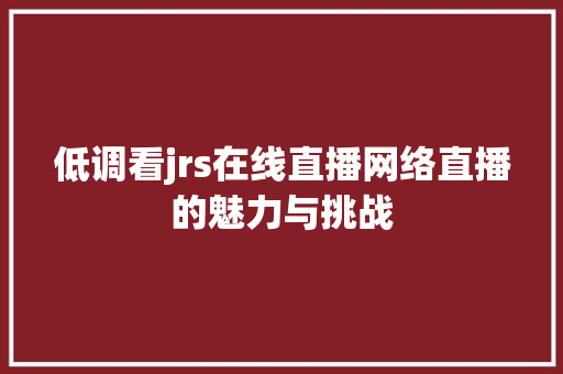 低调看jrs在线直播网络直播的魅力与挑战