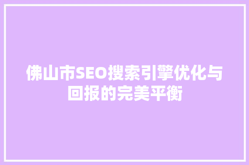佛山市SEO搜索引擎优化与回报的完美平衡