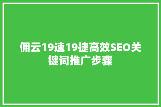 佣云19速19捷高效SEO关键词推广步骤 番茄种植技巧