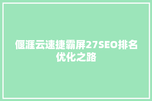 偃涯云速捷霸屏27SEO排名优化之路 番茄种植技巧