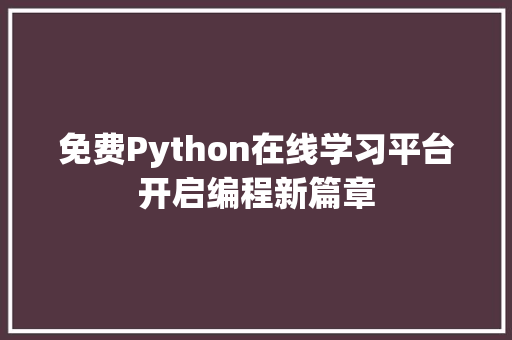 免费Python在线学习平台开启编程新篇章