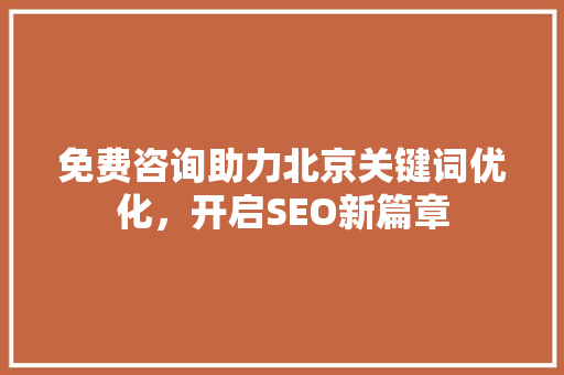 免费咨询助力北京关键词优化，开启SEO新篇章 植物种类
