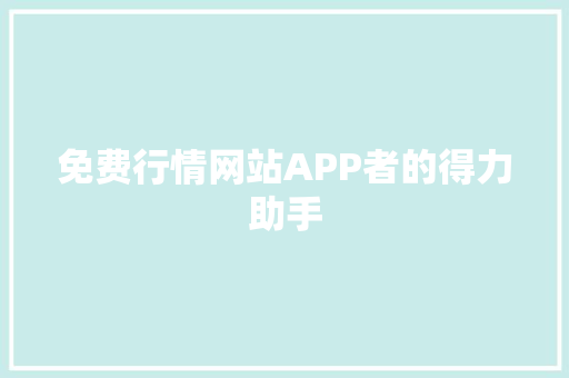 免费行情网站APP者的得力助手