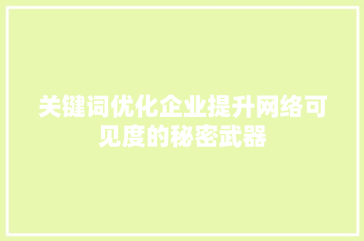 关键词优化企业提升网络可见度的秘密武器 番茄种植技巧