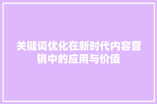关键词优化在新时代内容营销中的应用与价值 植物种类