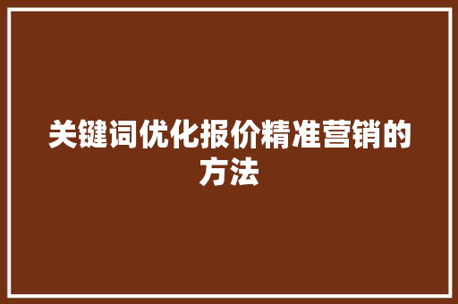 关键词优化报价精准营销的方法 番茄种植技巧