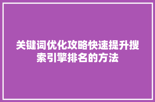 关键词优化攻略快速提升搜索引擎排名的方法 土壤施肥