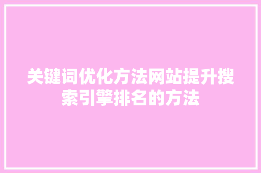 关键词优化方法网站提升搜索引擎排名的方法 农业常识