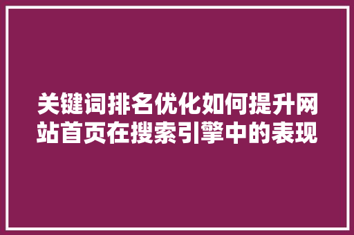 关键词排名优化如何提升网站首页在搜索引擎中的表现