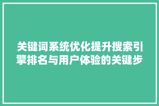 关键词系统优化提升搜索引擎排名与用户体验的关键步骤
