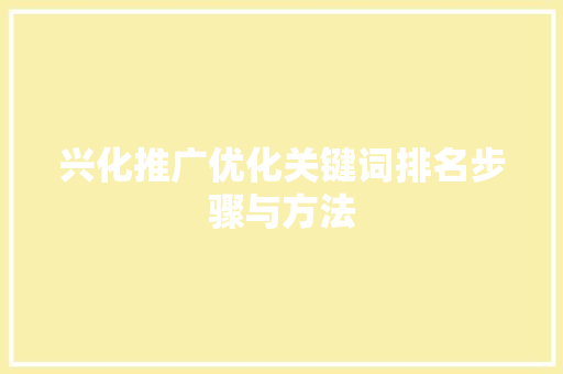 兴化推广优化关键词排名步骤与方法 花朵知识
