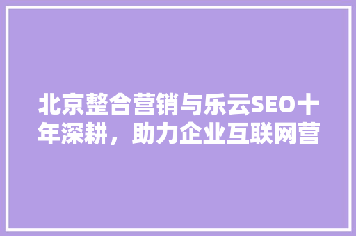 北京整合营销与乐云SEO十年深耕，助力企业互联网营销腾飞 植物种类
